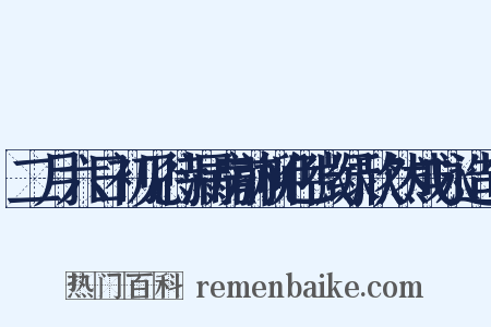 二月六日初见待漏房前柳色微绿欣然成咏造句是什么意思的图片
